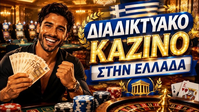Νόμιμα Διαδικτυακά Καζίνο στην Ελλάδα Ο Απόλυτος Οδηγός 1930333645 Νόμιμα Διαδικτυακά Καζίνο στην Ελλάδα Ο Απόλυτος Οδηγός 1930333645